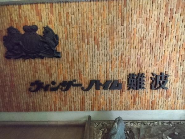 ウィンザーハイム難波