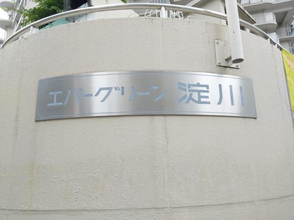 エバーグリーン淀川