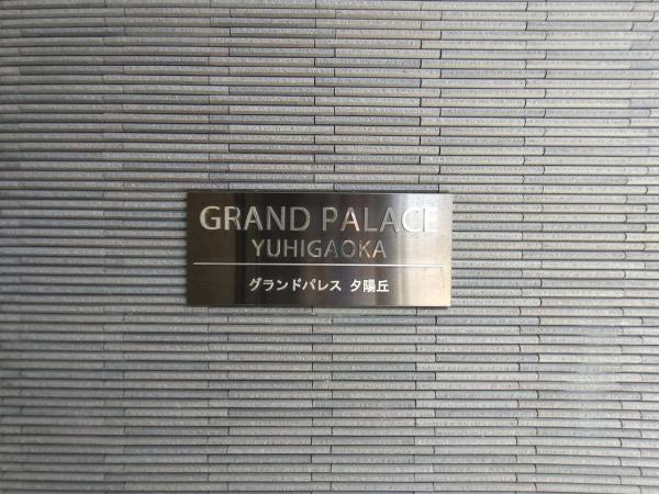 グランドパレス夕陽丘