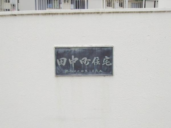 田中町住宅一号棟
