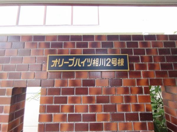オリーブハイツ相川2号棟