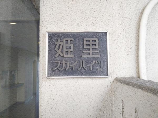 姫里スカイハイツ