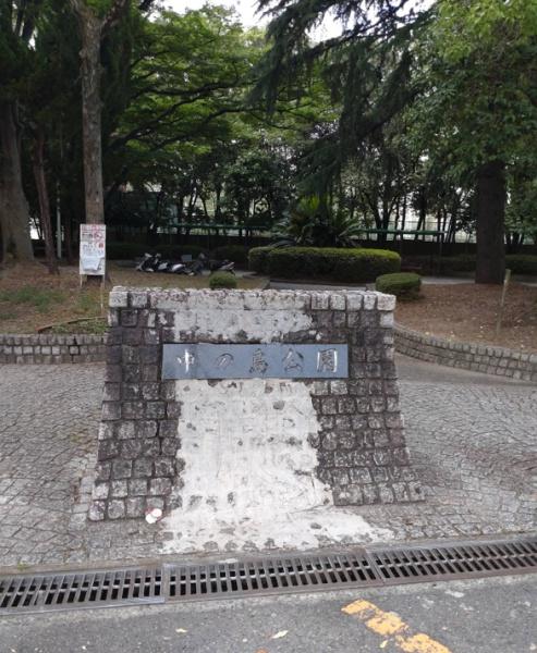 コスモシティ森林公園弐番館(中の島公園)