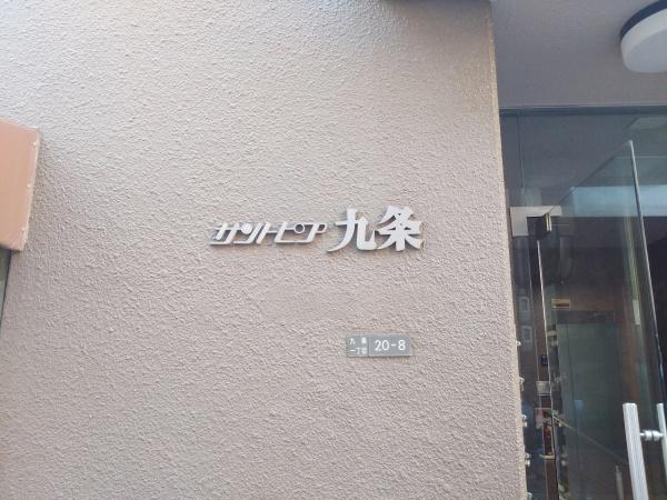 サントピア九条