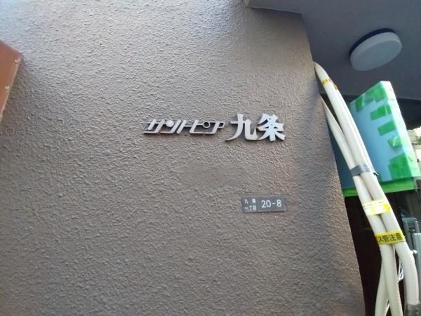 サントピア九条