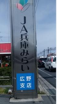 三木市志染町東自由が丘3丁目の土地(JA兵庫みらい広野支店)