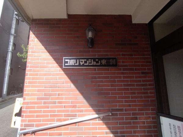 コボリマンション東三国