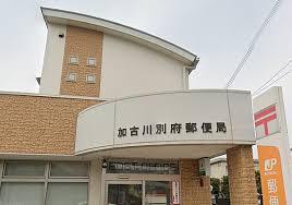 加古川市別府町西脇3丁目の土地(加古川別府郵便局)