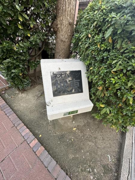 ネオハイツ城東