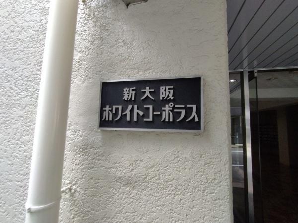 新大阪ホワイトコーポラス