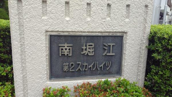 南堀江第二スカイハイツ