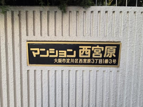 マンション西宮原(その他現地)