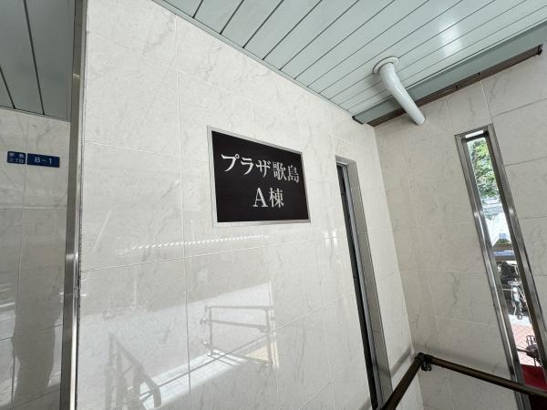 プラザ歌島Ａ棟
