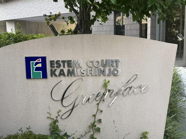 エステムコート上新庄グリーンフェイス