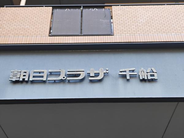 朝日プラザ千船