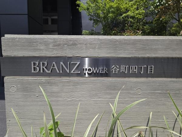 ブランズタワー谷町4丁目