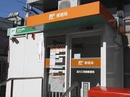 ユアサハイム新高(淀川三津屋郵便局)