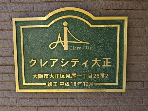 クレアシティ大正