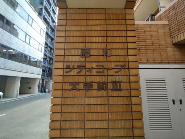 藤和シティコープ大手前Ⅲ(エントランス)
