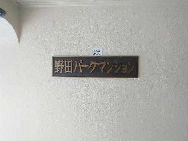 野田パークマンション