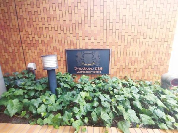 ライオンズマンション日本橋(エントランス)