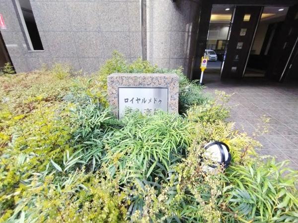 ロイヤルメドゥ東心斎橋