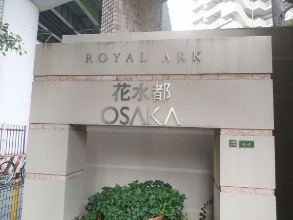 ロイヤルアーク花水都OSAKA