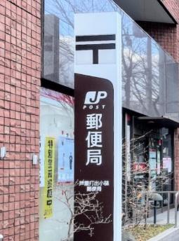 プリオーレ芦屋(芦屋打出小槌郵便局)
