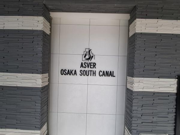 アスヴェル大阪サウスキャナル