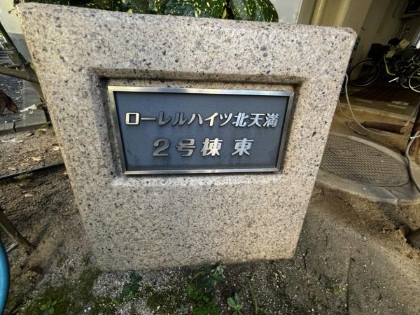 ローレルハイツ北天満2号棟
