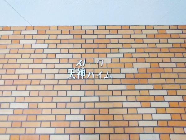 ストーク天神ハイム