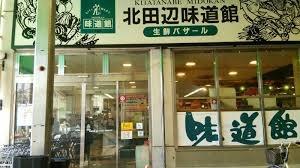 大阪市東住吉区北田辺５丁目の中古一戸建て(北田辺味道館)