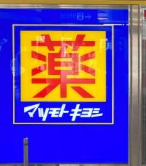 ルイシャトレ園田ミオヴィータ(マツモトキヨシsononそのだ店)