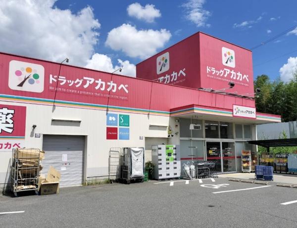 交野市私市山手４丁目の中古一戸建て(ドラッグアカカベ藤が尾店)