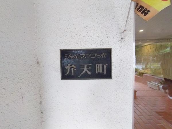 シャルマンコーポ弁天町