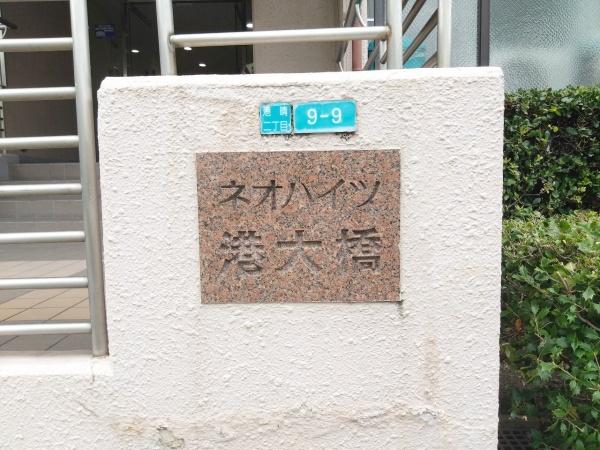 ネオハイツ港大橋(エントランス)