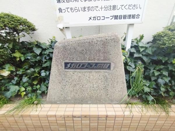 メガロコープ関目