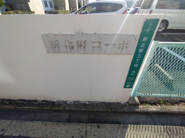 新北野第一コーポA棟