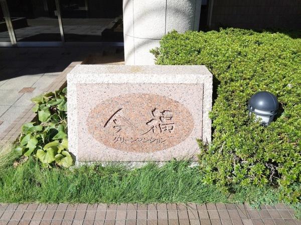 今福グリーンマンション