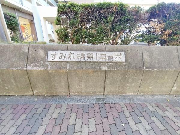 すみれ橋第一コーポ二号棟