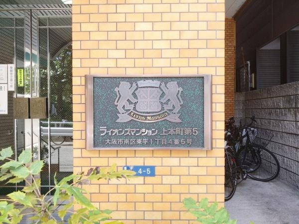ライオンズマンション上本町第5