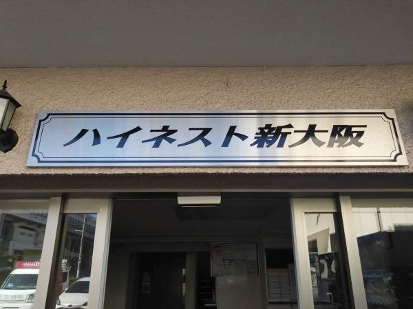 ハイネスト新大阪