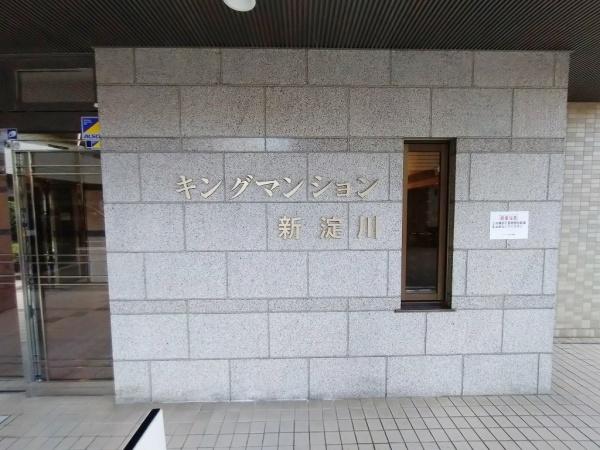 キングマンション新淀川