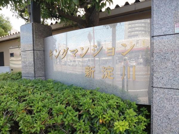 キングマンション新淀川