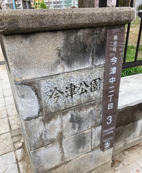 ファミール・パーク鶴見(今津公園)