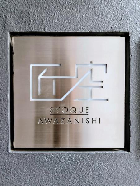 匠空　阿波座西