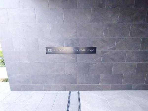 プレサンスレジェンド上新庄