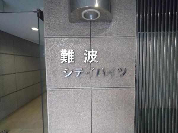 難波シティハイツ(エントランス)