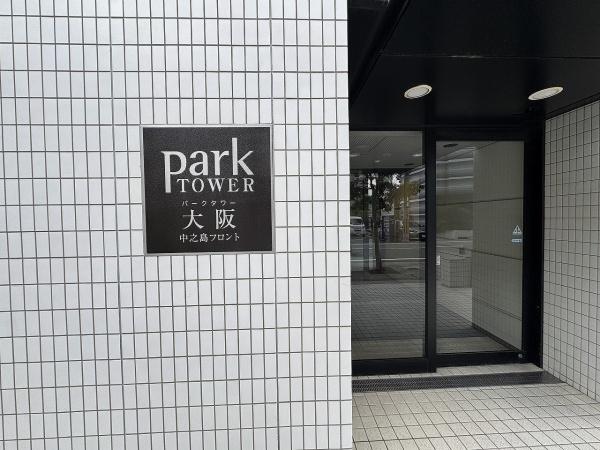 パークタワー大阪中之島フロント(エントランス)