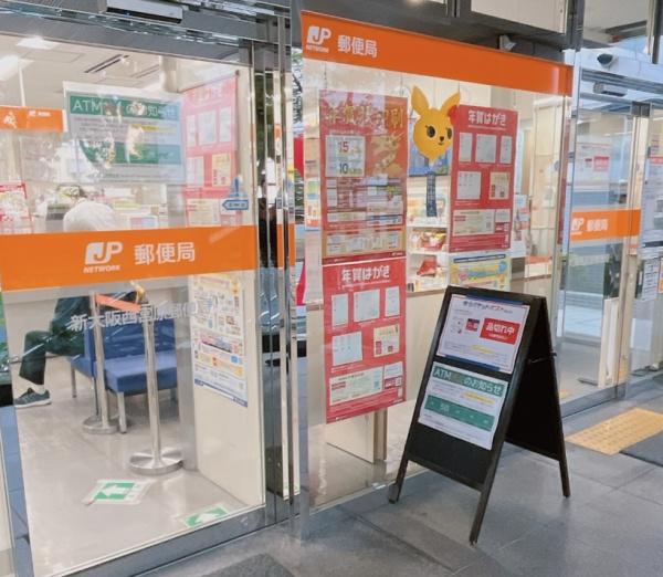 プラザ新大阪(新大阪西宮原郵便局)